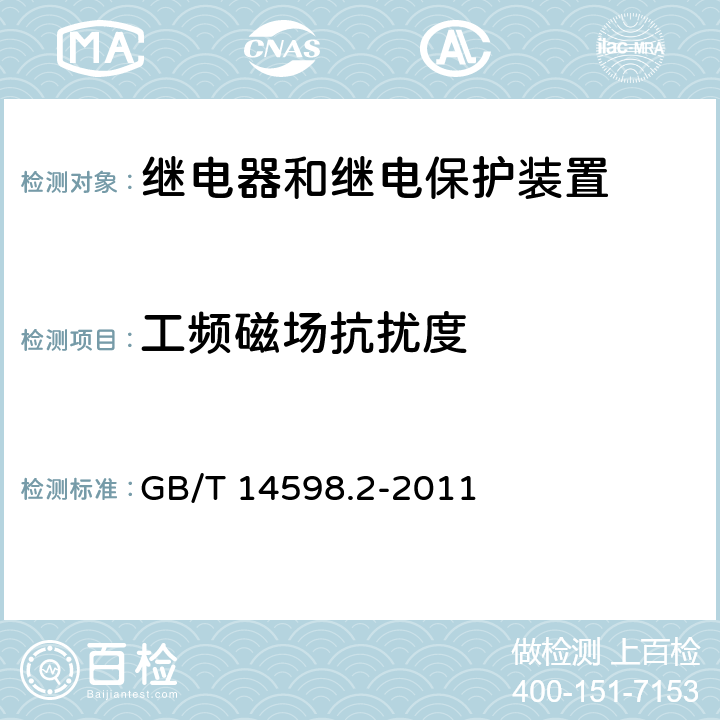 工频磁场抗扰度 量度继电器和保护装置 第1部分：通用要求 GB/T 14598.2-2011 6.15