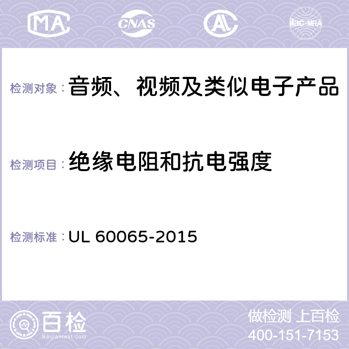 绝缘电阻和抗电强度 音频、视频及类似电子产品 UL 60065-2015 10.3