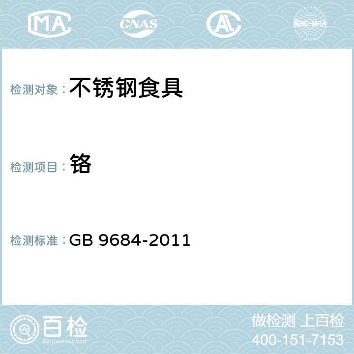 铬 食品安全国家标准 不锈钢制品 GB 9684-2011