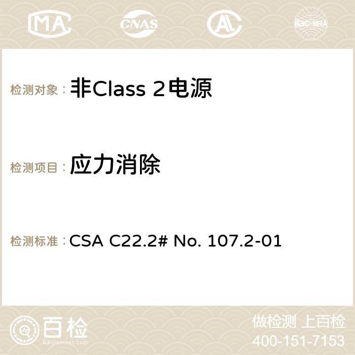 应力消除 CSA C22.2 非Class 2电源 # No. 107.2-01 6.13