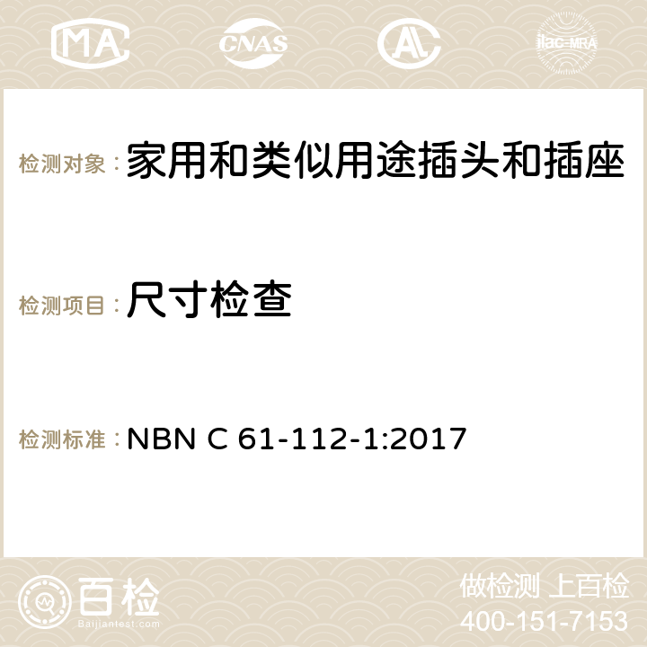 尺寸检查 家用和类似用途插头插座第1部分:通用要求 NBN C 61-112-1:2017 cl 9