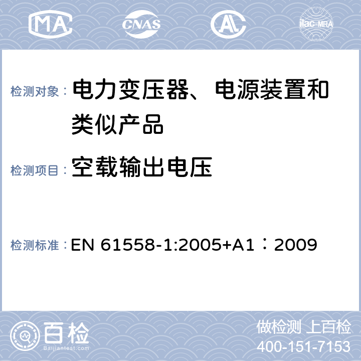 空载输出电压 变压器、电抗器、电源装置及其组合的安全 第1部分:通用要求和试验 EN 61558-1:2005+A1：2009 12