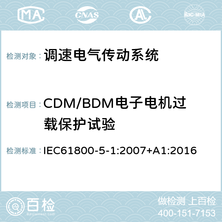 CDM/BDM电子电机过载保护试验 调速电气传动系统 第 5-1 部分: 安全要求 电气、热和能量 IEC61800-5-1:2007+A1:2016 5.2.8.4