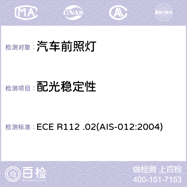 配光稳定性 关于批准发射不对称远光和/或近光并装用灯丝灯泡和/或LED模块的机动车前照灯的统一规定 ECE R112 .02(AIS-012:2004) Annex4( ANNEX A4)