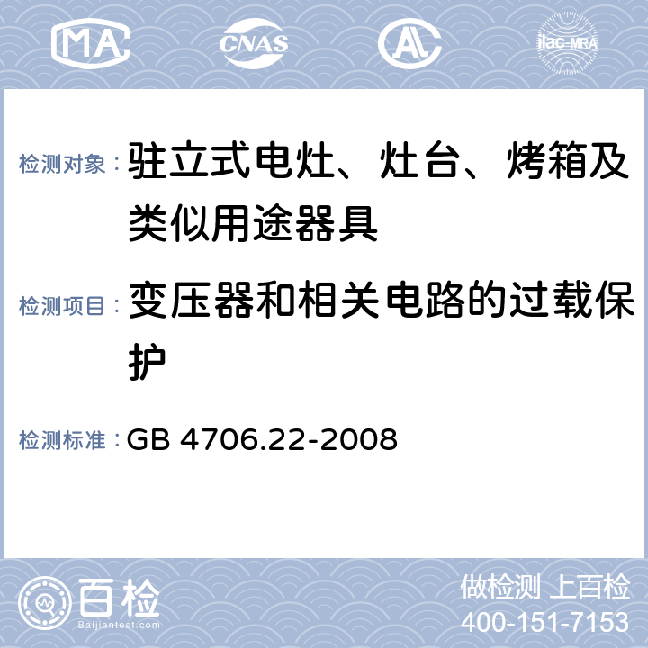 变压器和相关电路的过载保护 家用和类似用途电器的安全 驻立式电灶、灶台、烤箱及类似用途器具的特殊要求 GB 4706.22-2008 Cl.17