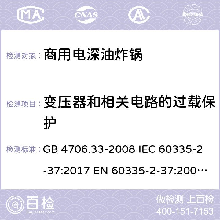 变压器和相关电路的过载保护 家用和类似用途电器的安全 商用电深油炸锅的特殊要求 GB 4706.33-2008 IEC 60335-2-37:2017 EN 60335-2-37:2002+A1:2008+A11:2012+A12:2016 17