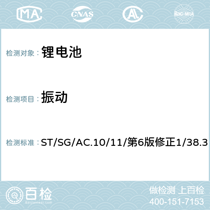 振动 联合国《关于危险货物运输的建议书 试验和标准手册》第38.3章节 ST/SG/AC.10/11/第6版修正1/38.3 38.3.4.3