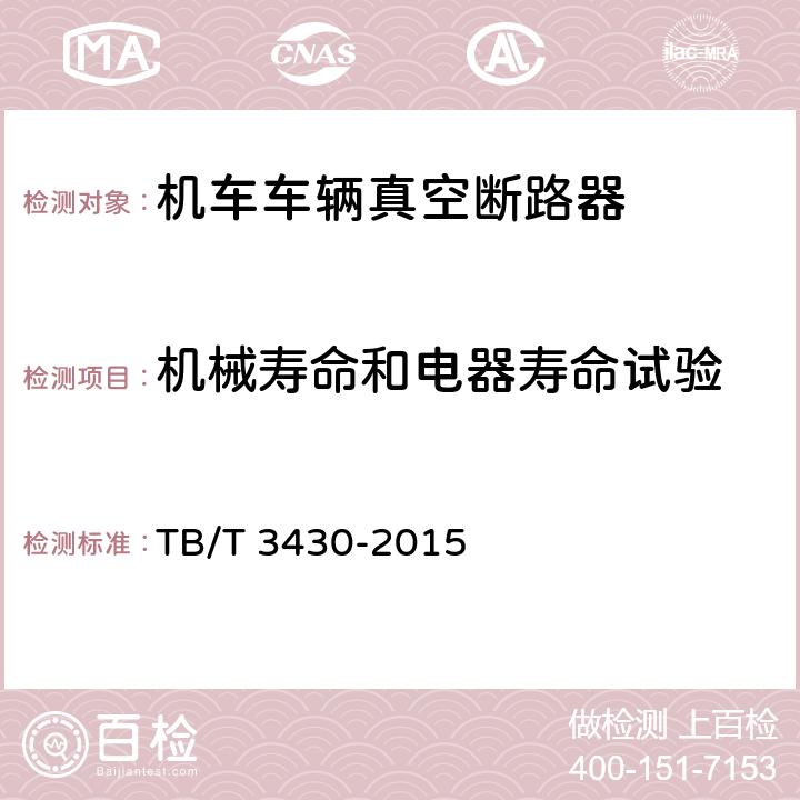 机械寿命和电器寿命试验 TB/T 3430-2015 机车车辆真空断路器(附2020年第1号修改单)