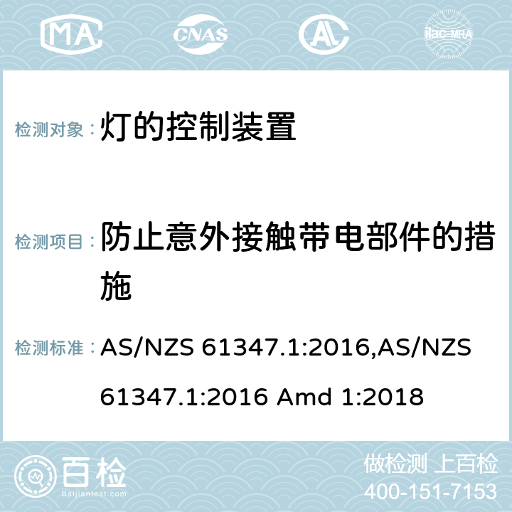 防止意外接触带电部件的措施 灯的控制装置 第1部分： 一般要求和安全要求 AS/NZS 61347.1:2016,AS/NZS 61347.1:2016 Amd 1:2018 10，附录A