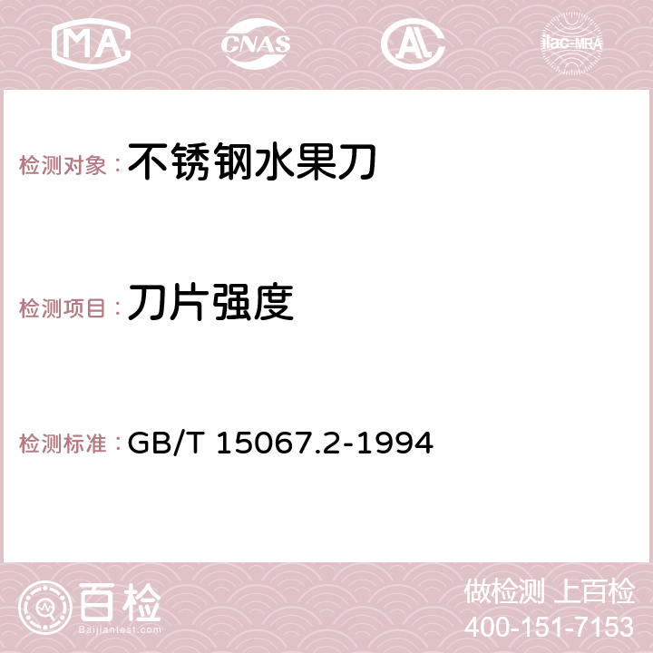 刀片强度 不锈钢餐具 GB/T 15067.2-1994 6.4