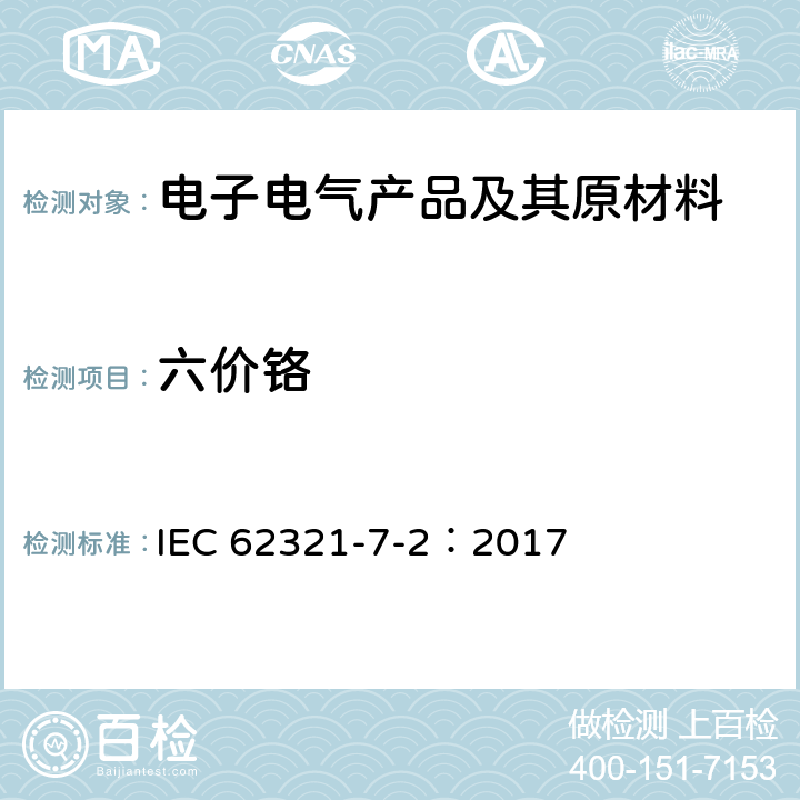 六价铬 电子电气产品中某些物质的测定 第7-2部分 六价铬—比色法测定聚合物和电子元件中的六价铬（Cr（VI）） IEC 62321-7-2：2017