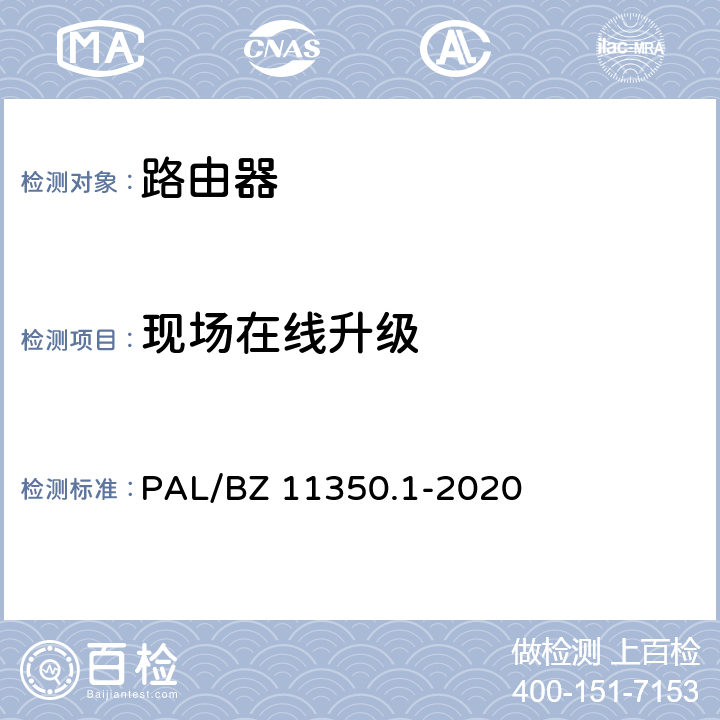现场在线升级 IPV6网络设备测试规范 第1部分：路由器和交换机 PAL/BZ 11350.1-2020 5.6
