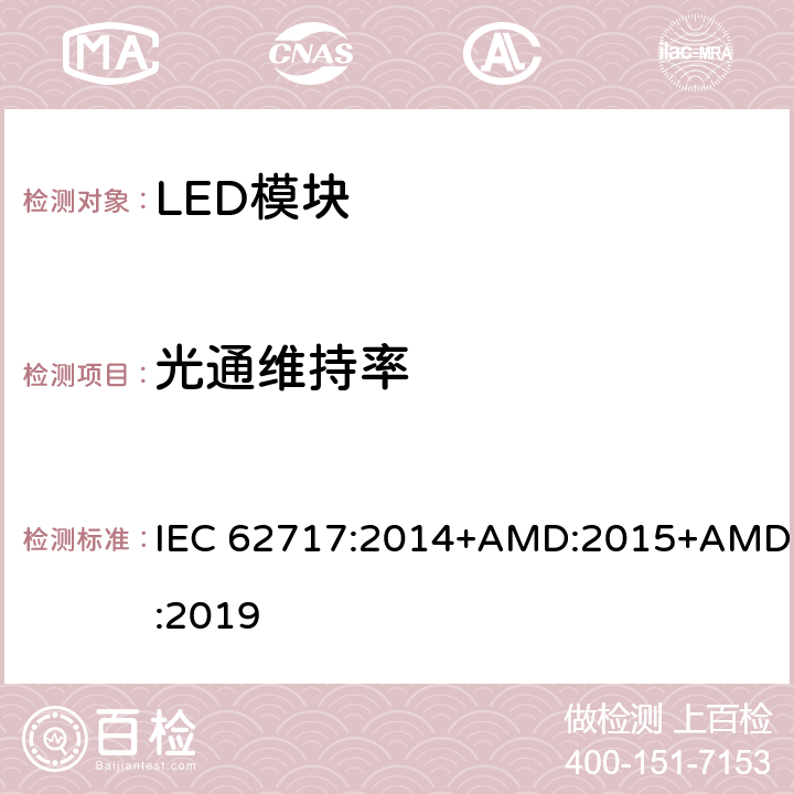 光通维持率 普通照明用LED模块 性能要求 IEC 62717:2014+AMD:2015+AMD:2019 10.2
