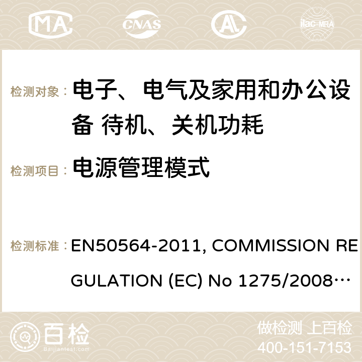 电源管理模式 电气和电子家用和办公设备 - 测量低功耗 EN50564-2011, COMMISSION REGULATION (EC) No 1275/2008, COMMISSION REGULATION (EU) No 801/2013