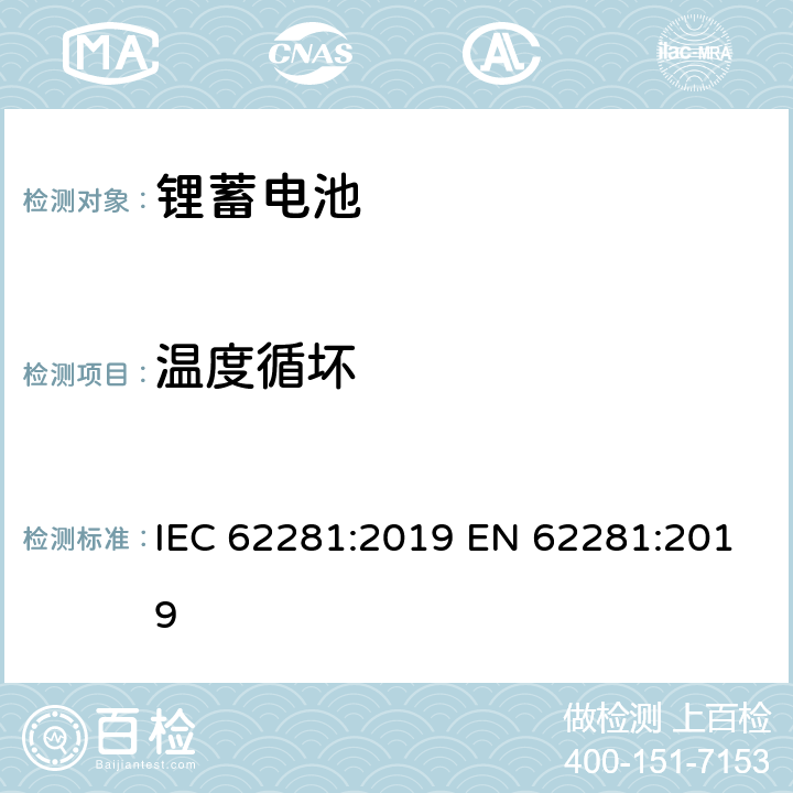 温度循坏 锂原电池和蓄电池在运输中的安全要求 IEC 62281:2019 EN 62281:2019 6.4.2