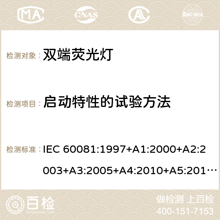 启动特性的试验方法 双端荧光灯 性能规范 IEC 60081:1997+A1:2000+A2:2003+A3:2005+A4:2010+A5:2013+A6:2017 1.6