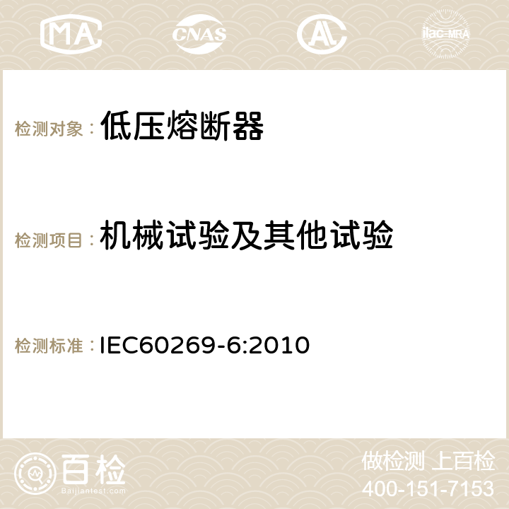 机械试验及其他试验 IEC 60269-6-2010 低压熔断器 第6部分:太阳光伏能量系统保护用熔断体的补充要求