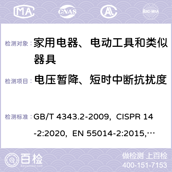 电压暂降、短时中断抗扰度 家用电器、电动工具和类似器具的电磁兼容要求 第2部分：抗扰度 GB/T 4343.2-2009, CISPR 14-2:2020, EN 55014-2:2015, BS EN 55014-2:2015 5.7