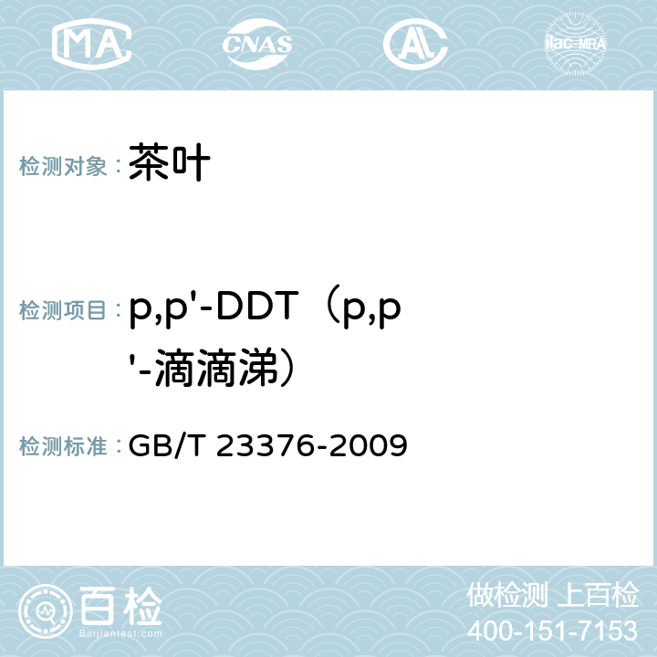 p,p'-DDT（p,p'-滴滴涕） GB/T 23376-2009 茶叶中农药多残留测定 气相色谱/质谱法
