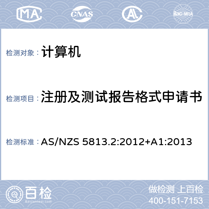 注册及测试报告格式申请书 AS/NZS 5813.2 信息技术设备计算机的能量性能第2部分：计算机的最低能量性能标准 :2012+A1:2013 5