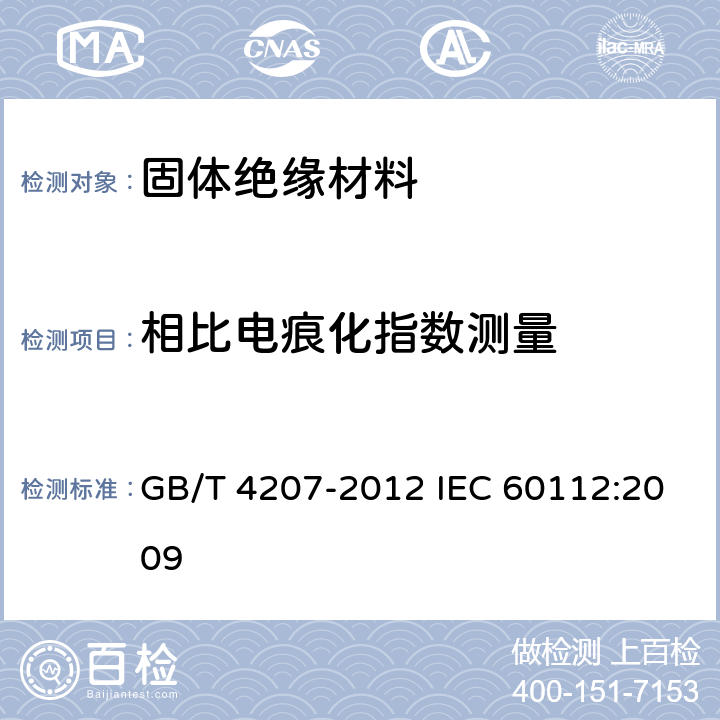 相比电痕化指数测量 固体绝缘材料耐电痕化指数和相比电痕化指数的测定方法 GB/T 4207-2012 IEC 60112:2009 11