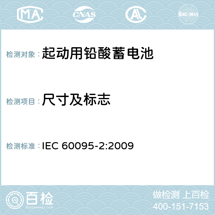 尺寸及标志 铅酸起动电池组.第2部分:蓄电池尺寸和端子尺寸及标志 IEC 60095-2:2009 5.3