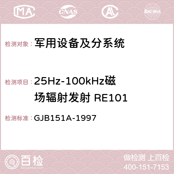 25Hz-100kHz磁场辐射发射 RE101 《军用设备和分系统电磁发射和敏感度要求 》 GJB151A-1997 5.3.14