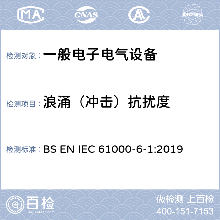 浪涌（冲击）抗扰度 IEC 61000-6-1:2019 电磁兼容 通用标准 居住、商业和轻工业环境中的抗扰度试验 BS EN  9