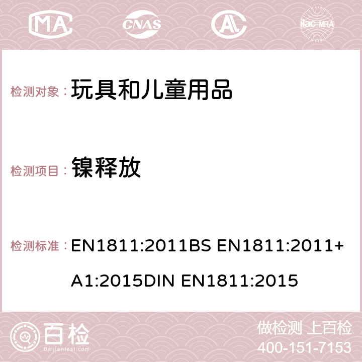 镍释放 拟直接和长期与皮肤接触的物品和在人体刺穿部分的全部插入组件释出镍的试验方法 EN1811:2011
BS EN1811:2011+A1:2015
DIN EN1811:2015