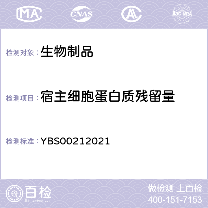 宿主细胞蛋白质残留量 中国药典2020年版三部、四部通则3429（免疫化学法）；国家药品监督管理局YBS00212021重组新型冠状病毒疫苗（5型腺病毒载体）