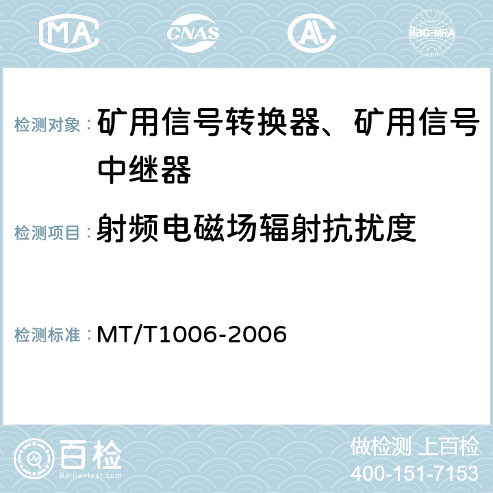 射频电磁场辐射抗扰度 矿用信号转换器 MT/T1006-2006 4.15.2
