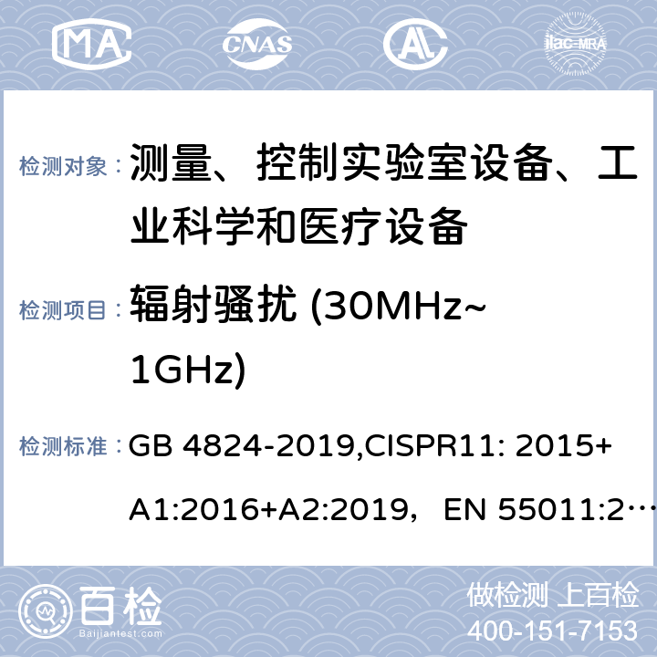 辐射骚扰 (30MHz~1GHz) 工业、科学和医疗(ISM)射频设备 电磁骚扰特性 限值和测量方法 GB 4824-2019,CISPR11: 2015+A1:2016+A2:2019，EN 55011:2016+A11:2020, J55011(H27) 7