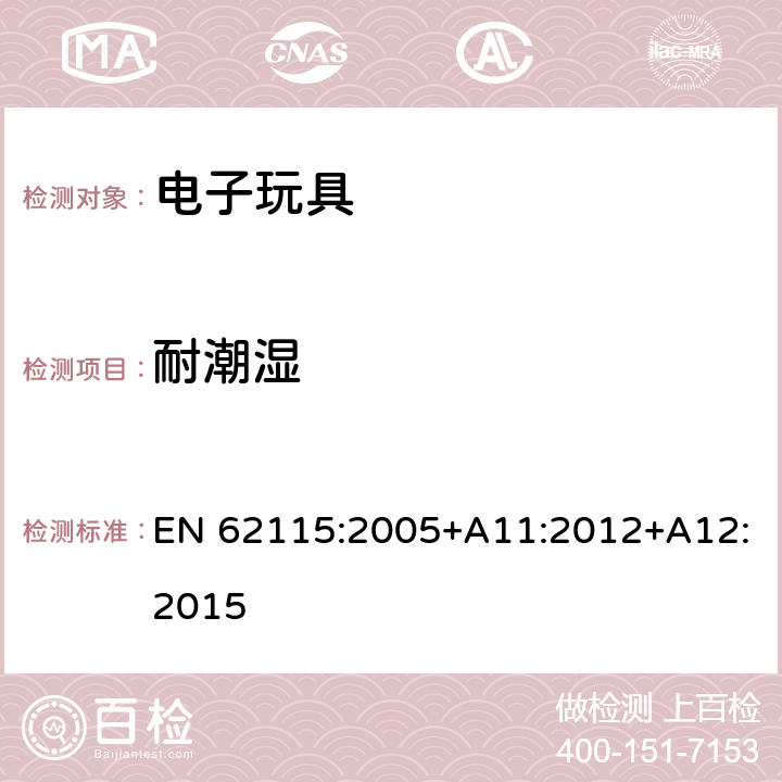 耐潮湿 电玩具-安全 EN 62115:2005+A11:2012+A12:2015 11