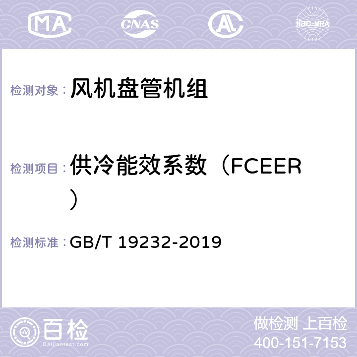 供冷能效系数（FCEER） 风机盘管机组 GB/T 19232-2019 6.12