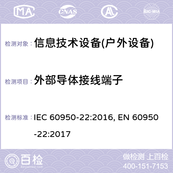 外部导体接线端子 信息技术设备 安全 第22部分:室外安装设备 IEC 60950-22:2016, EN 60950-22:2017 7
