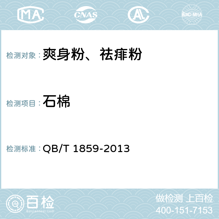 石棉 爽身粉、祛痱粉 QB/T 1859-2013 6.3.1（《化妆品安全技术规范》（2015年版） 第四章 2.27）