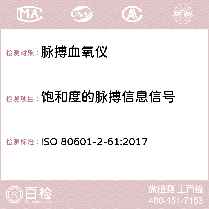 饱和度的脉搏信息信号 医用电气设备 第2-61部分：脉搏血氧仪设备的基本安全和基本性能专用要求 ISO 80601-2-61:2017 Cl.201.102