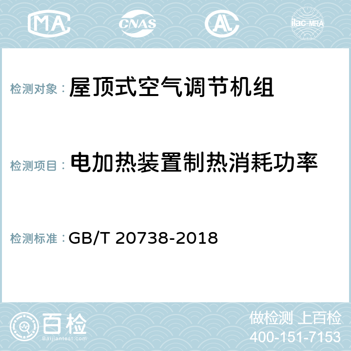 电加热装置制热消耗功率 GB/T 20738-2018 屋顶式空气调节机组