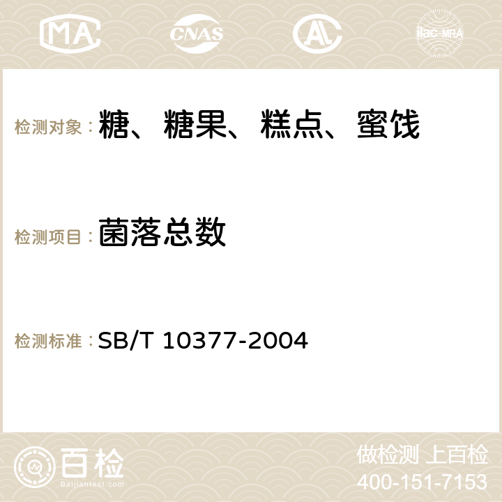 菌落总数 粽子 SB/T 10377-2004