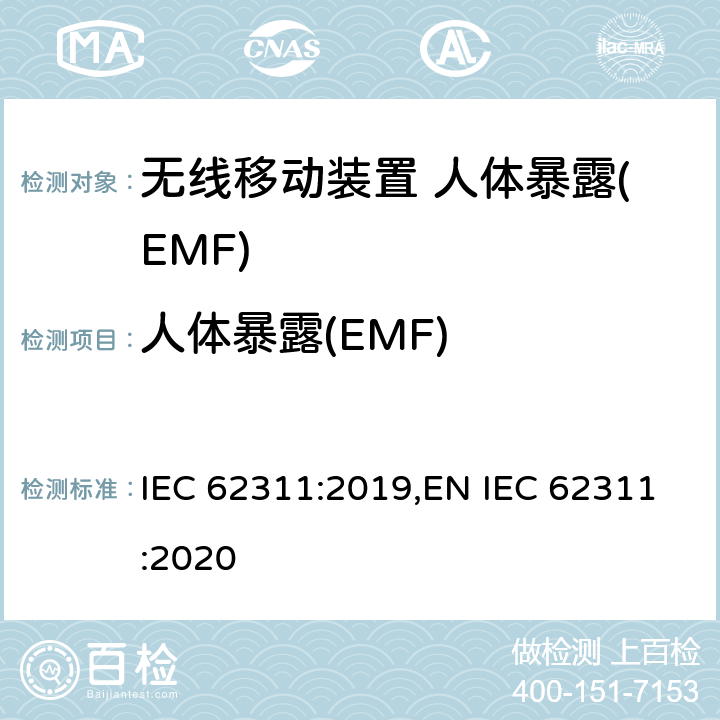 人体暴露(EMF) 电子和电气设备与人相关的电磁场(0Hz-300GHz)辐射量基本限制的合规性评定 IEC 62311:2019,EN IEC 62311:2020 5