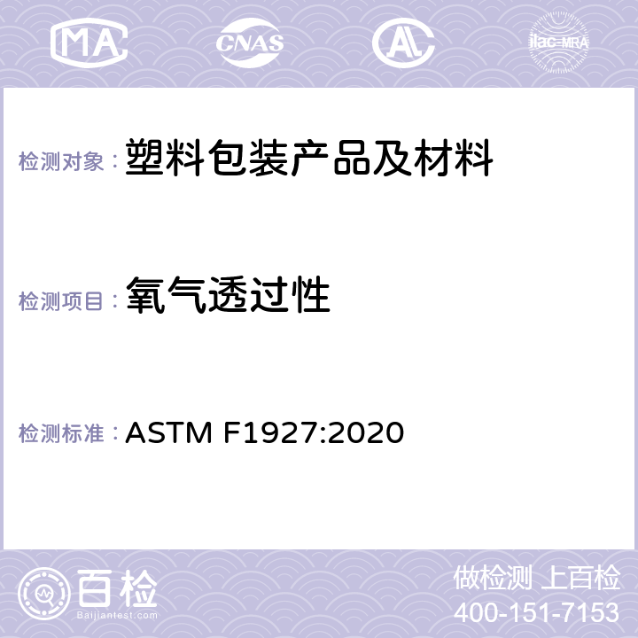 氧气透过性 ASTM F1927-2020 用电量检测仪测定受控相对湿度下氧气传输率、渗透性及透过阻隔材料的试验方法