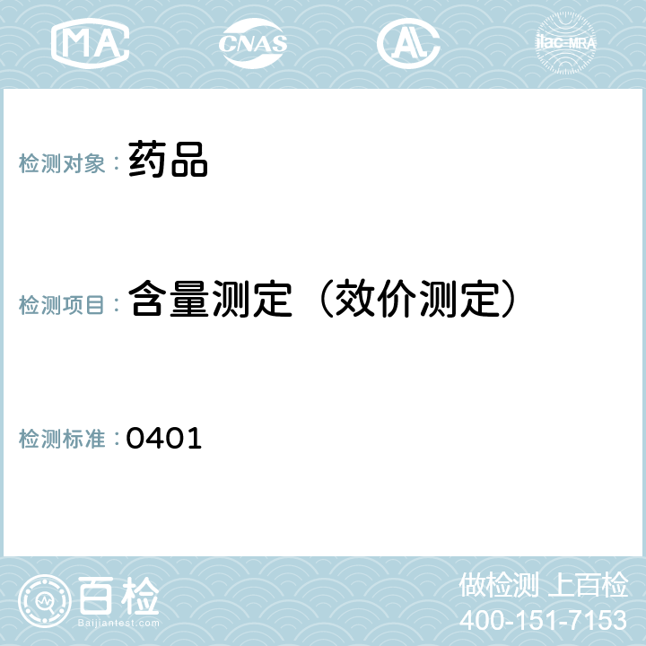 含量测定（效价测定） 中国药典2020年版四部通则(紫外-可见分光光度法) (0401)