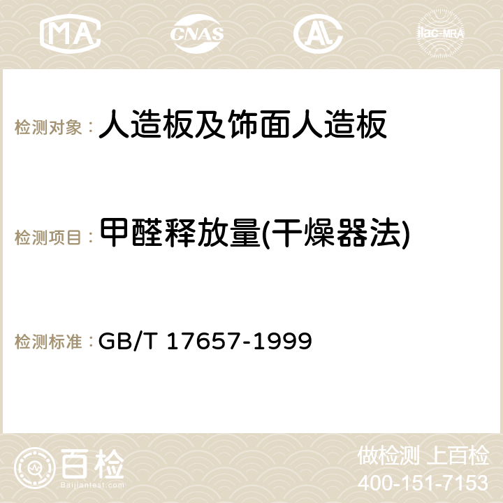 甲醛释放量(干燥器法) 人造板及饰面人造板理化性能试验方法 GB/T 17657-1999 4.12