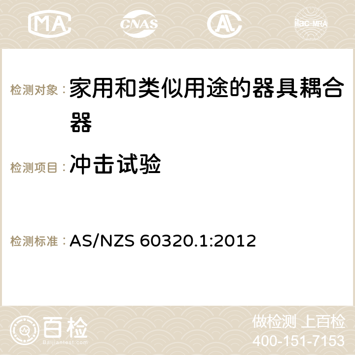 冲击试验 AS/NZS 60320.1 家用和类似用途的器具耦合器－通用要求 :2012 23.5