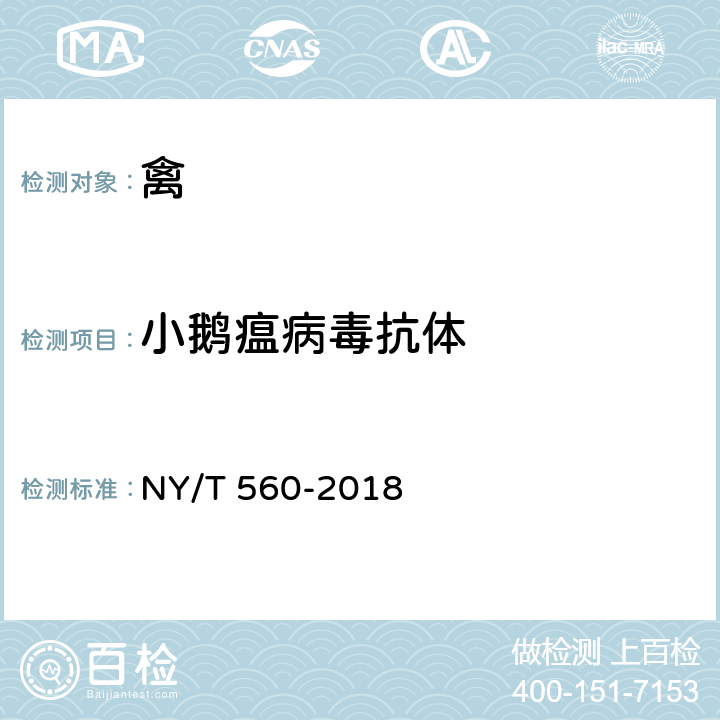 小鹅瘟病毒抗体 NY/T 560-2018 小鹅瘟诊断技术