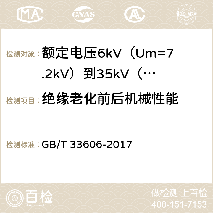 绝缘老化前后机械性能 额定电压6kV（Um=7.2kV）到35kV（Um=40.5kV）风力发电用耐扭曲软电缆 GB/T 33606-2017 16.2