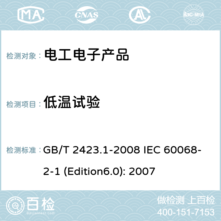 低温试验 电工电子产品环境试验 第二部分试验方法 试验A 低温 GB/T 2423.1-2008 IEC 60068-2-1 (Edition6.0): 2007