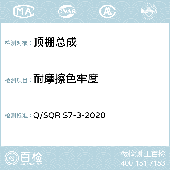 耐摩擦色牢度 顶棚总成技术要求 Q/SQR S7-3-2020 5.8