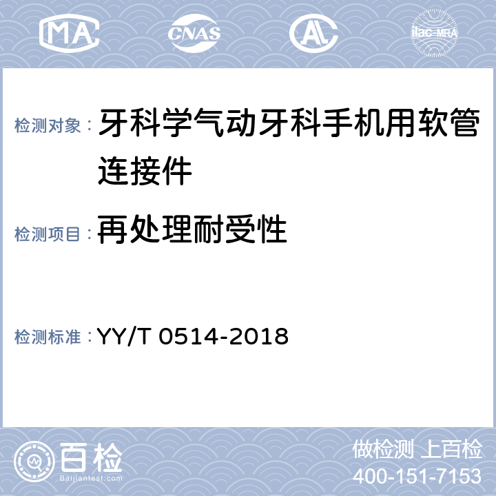 再处理耐受性 牙科学 气动牙科手机用软管连接件 YY/T 0514-2018 5.3