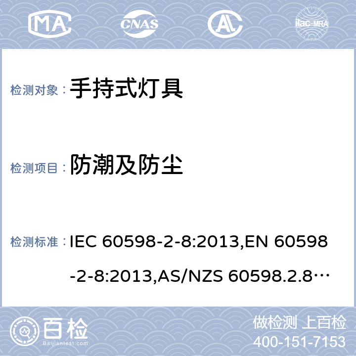 防潮及防尘 IEC 60598-2-8-2013 灯具 第2-8部分:特殊要求 手提灯